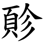 䪾