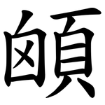 䪿