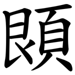 䫀