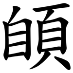 䫁