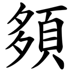 䫂
