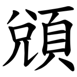 䫄