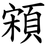 䫅
