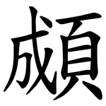 䫆