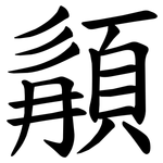 䫇