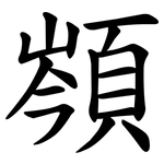 䫈