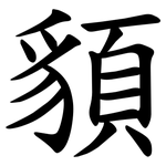 䫉