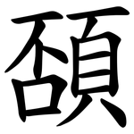 䫊