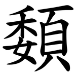 䫋