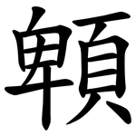 䫌