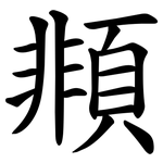 䫍