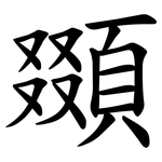 䫎