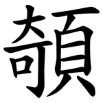 䫑