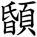 䫒