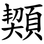 䫔