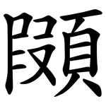 䫗