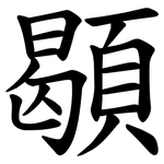 䫘