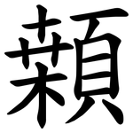 䫙