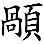 䫚