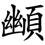 䫜