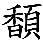 䫝