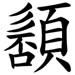 䫠