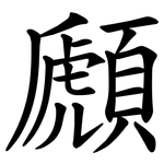 䫢