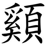 䫣