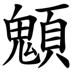 䫥