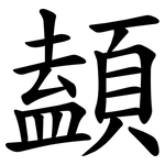 䫦