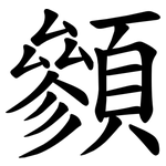 䫩