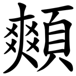 䫪