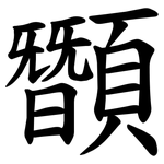䫬