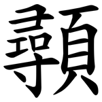 䫮
