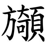 䫯