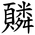 䫰