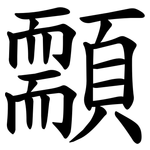 䫱