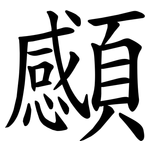䫲