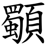 䫳