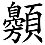 䫵