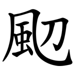 䫸