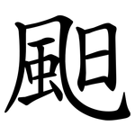 䫻