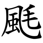 䫽