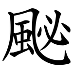 䫾
