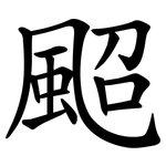 䫿