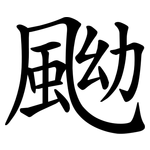 䬀