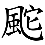 䬁