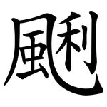 䬆