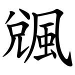 䬇