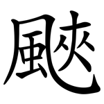 䬊